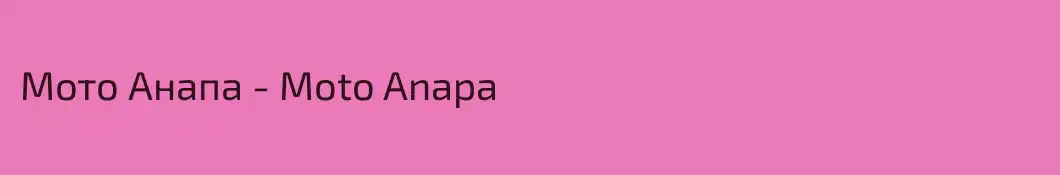 Мото Анапа - Moto Anapa